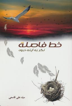 عکس خط فاصله (نگر به آینه درون)