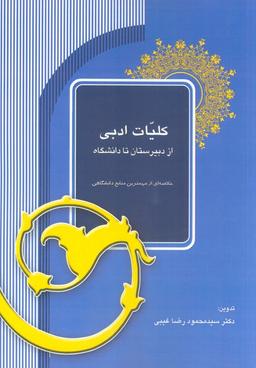عکس کلیات ادبی از دبیرستان تا دانشگاه (خلاصه‌ای از مهمترین منابع دانشگاهی)