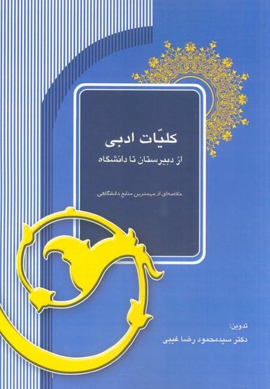 عکس کلیات ادبی از دبیرستان تا دانشگاه (خلاصه‌ای از مهمترین منابع دانشگاهی)