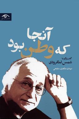 عکس آنجا که وطن بود (گفت و گو با شمس لنگرودی)