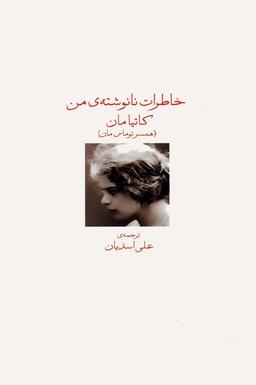 عکس خاطرات نانوشتهٔ من