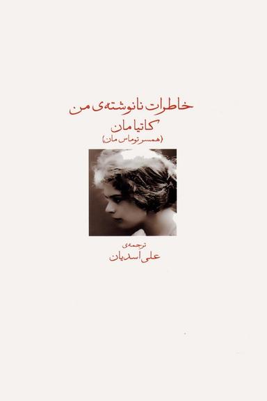 عکس خاطرات نانوشتهٔ من