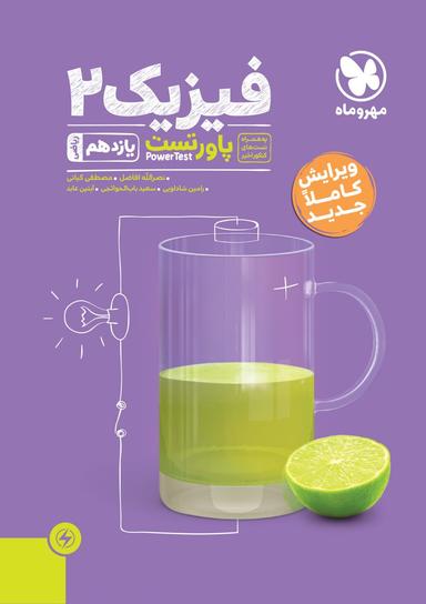 عکس پاورتست فیزیک یازدهم رشته ریاضی مهروماه