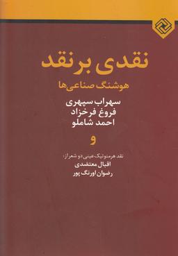 عکس نقدی بر نقد