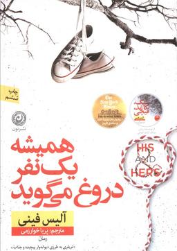 عکس همیشه یک نفر دروغ می‌گوید