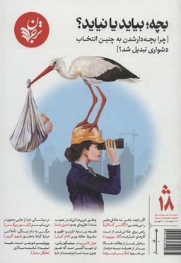 عکس بچه؛ بیاید یا نیاید؟ [چرا بچه دار شدن به چنین انتخاب دشواری تبدیل شد؟]، (فصلنامه۱۸)