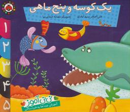 عکس یک کوسه و پنج ماهی