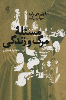 عکس مسئله مرگ و زندگی