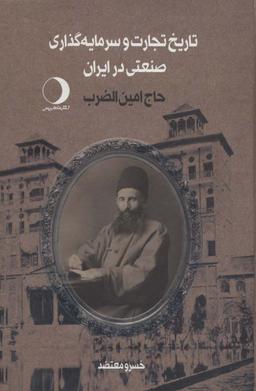 عکس تاریخ تجارت و سرمایه گذاری صنعتی در ایران (حاج امین الضرب)، (۲جلدی)