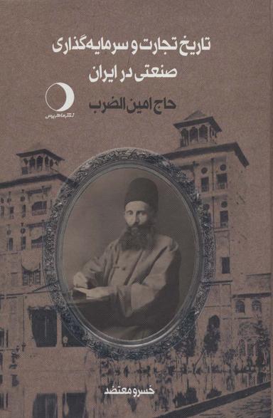 عکس تاریخ تجارت و سرمایه گذاری صنعتی در ایران (حاج امین الضرب)، (۲جلدی)