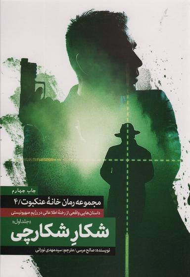 عکس شکار شکارچی ۱ (خانه عنکبوت ۴)