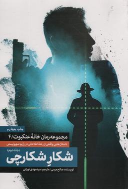 عکس شکار شکارچی ۲ (خانه عنکبوت ۴)