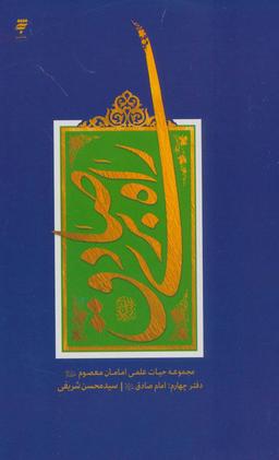 عکس راه بری صادق (مجموعه حیات علمی امامان معصوم(ع) ۴: امام صادق)
