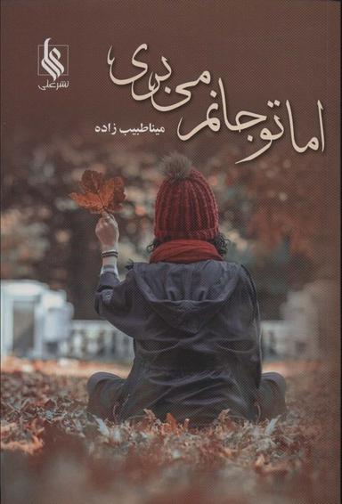 عکس اما تو جانم می‌بری
