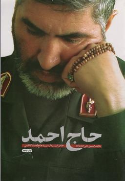 عکس حاج احمد (خاطرات سردار شهید حاج احمد کاظمی)