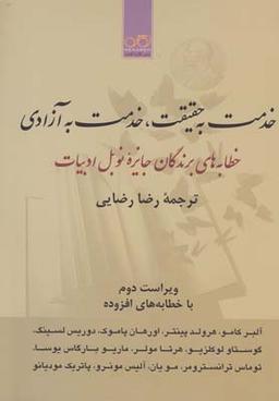 عکس خدمت به حقیقت، خدمت به آزادی