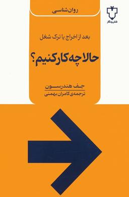 عکس حالا چه کار کنیم؟ (بعد از اخراج یا ترک شغل)