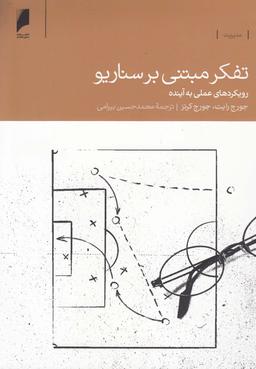 عکس تفکر مبتنی بر سناریو