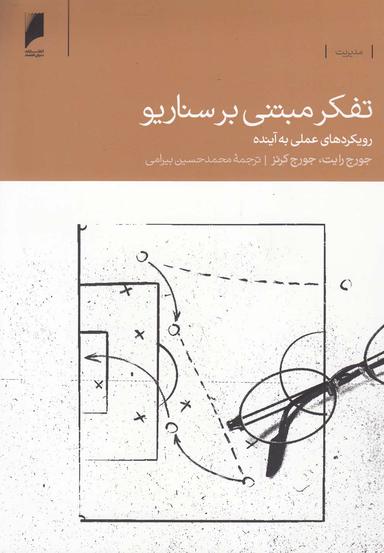 عکس تفکر مبتنی بر سناریو