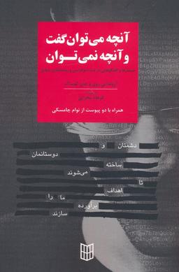 عکس آنچه می‌توان گفت و آنچه نمی‌توان (جستارها و گفتگوهایی در باب دموکراسی و روشنفکری جهانی)