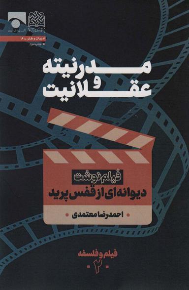 عکس مدرنیته و عقلانیت (فیلم نوشت دیوانه‌ای از قفس پرید)، (فیلم و فلسفه ۲)