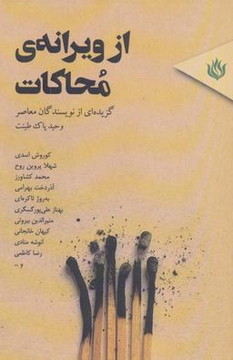 عکس از ویرانهٔ محاکات (گزیده‌ای از نویسندگان معاصر)
