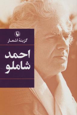 عکس گزینه اشعار احمد شاملو