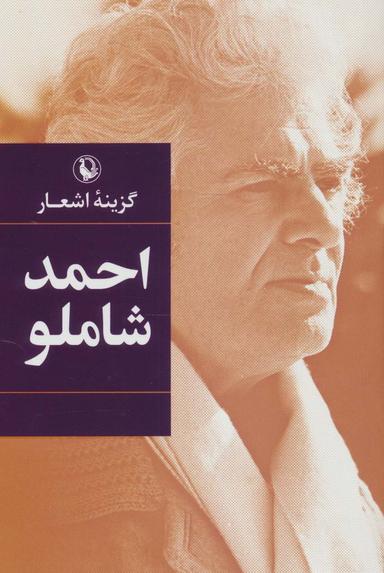 عکس گزینه اشعار احمد شاملو
