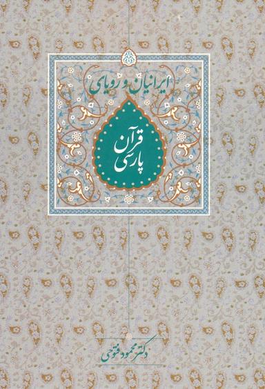 عکس ایرانیان و رویای قرآن پارسی