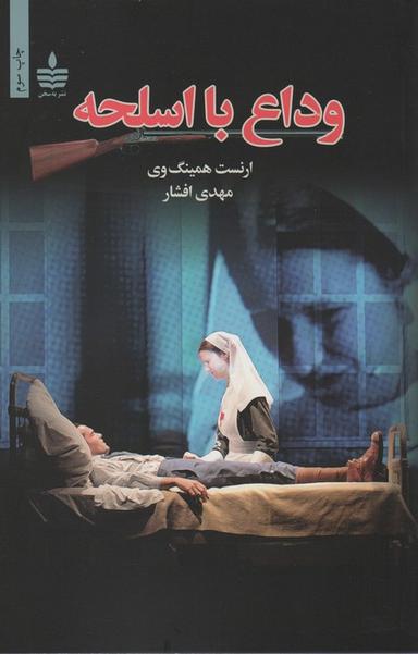 عکس وداع با اسلحه
