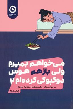 عکس می‌خواهم بمیرم ولی بازهم هوس دوکبوکی کرده‌ام ۲