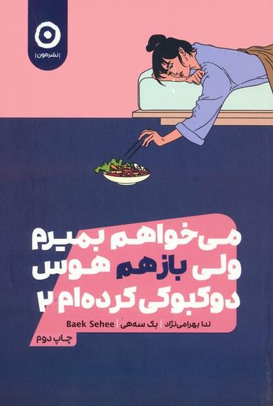 عکس می‌خواهم بمیرم ولی بازهم هوس دوکبوکی کرده‌ام ۲
