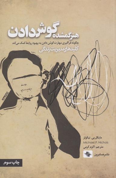 عکس هنر گمشده گوش دادن