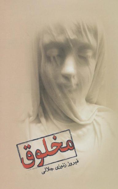 عکس مخلوق