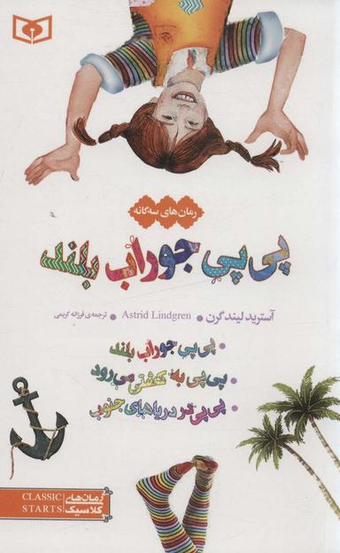 عکس رمان‌های سه گانه پی پی جوراب بلند (رمان‌های کلاسیک۱۲)