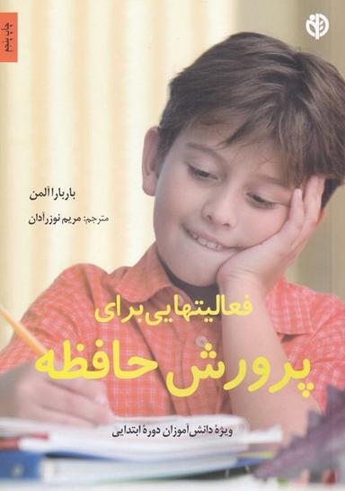عکس فعالیتهایی برای پرورش حافظه ویژه دانش‌آموزان دوره ابتدایی