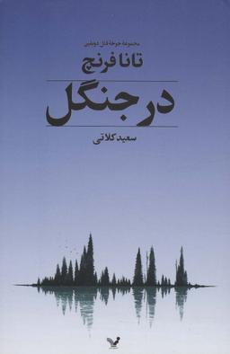 عکس در جنگل