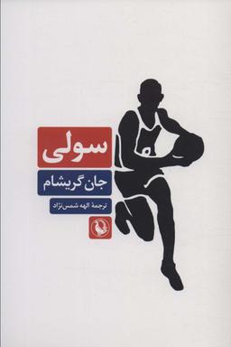 عکس سولی