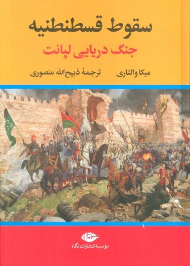 عکس سقوط قسطنطنیه (جنگ دریایی لپانت)