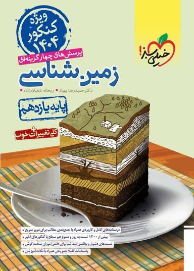 عکس زمین شناسی یازدهم تست خیلی سبز