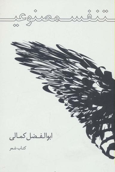عکس تنفس مصنوعی (کتاب شعر)