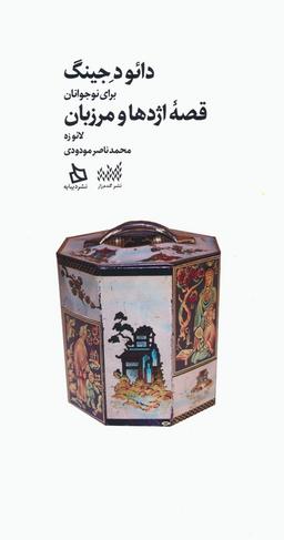 عکس دائو د جینگ برای نوجوانان (قصه اژدها و مرزبان)