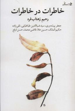 عکس خاطرات در خاطرات
