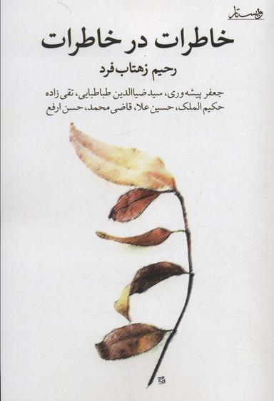 عکس خاطرات در خاطرات