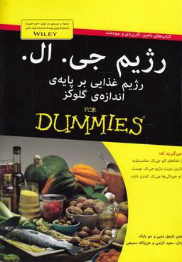 عکس رژیم جی. ال. For Dummies