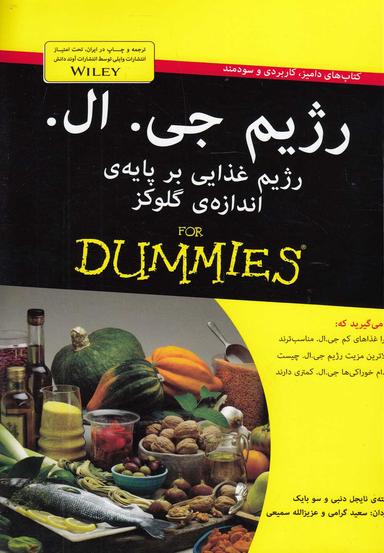 عکس رژیم جی. ال. For Dummies