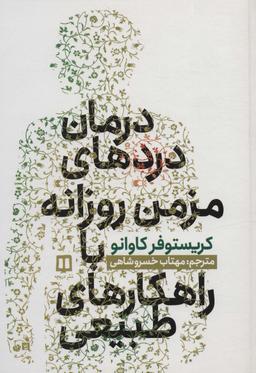 عکس درمان دردهای مزمن روزانه با راهکارهای طبیعی