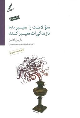 عکس سوالاتت را تغییر بده تا زندگی‌ات تغییر کند، همراه با سی دی