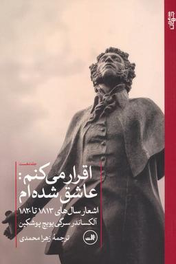 عکس اقرار می‌کنم: عاشق شده‌ام ۱ (اشعار سال‌های ۱۸۱۳ تا ۱۸۲۰)
