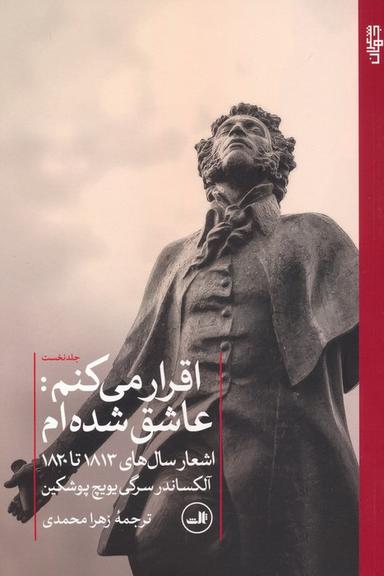 عکس اقرار می‌کنم: عاشق شده‌ام ۱ (اشعار سال‌های ۱۸۱۳ تا ۱۸۲۰)